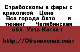 Страбоскопы в фары с кряколкой › Цена ­ 7 000 - Все города Авто » GT и тюнинг   . Челябинская обл.,Усть-Катав г.